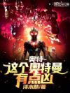 奥特:这个奥特曼有点凶