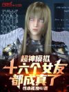 超神模拟:十六个女友都成真了!