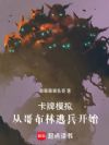 卡牌模拟,从哥布林逃兵开始
