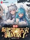 你看你把第四天灾调成啥了?