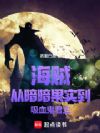 海贼:从暗暗果实到吸血鬼君主