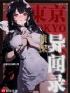 东京侦探异闻录
