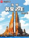 海贼:黄泉之主