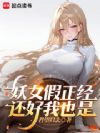 不好意思,我修仙的