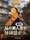 鬼灭:从小黄人面板,登神蓝老头