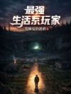 最强生活系玩家