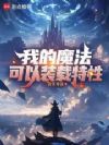 我的魔法可以装载特性