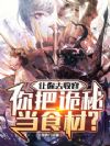 让你去收容,你把诡秘当食材?