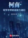 柯南:柯学世界的超能力者们