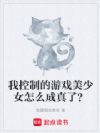 我控制的游戏美少女怎么成真了?