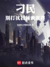 刁民,别打扰我拯救世界