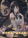 火影:我宇智波,魅力点满
