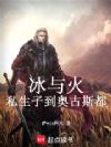 冰与火:私生子到奥古斯都