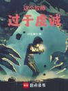 这个牧师过于虔诚