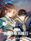 Gal死神:我能攻略斩魄刀