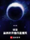综漫,从木叶开始行走诸天