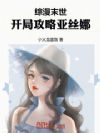 综漫末世:开局攻略亚丝娜