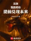 龙族:我路明非,提前兑现未来!