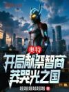 奥特:开局献祭智商,莽哭光之国
