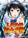 人在地错,狱血魔神