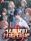 东京:让恶女们付出代价吧