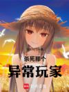 全球游戏:我的技能无限升级