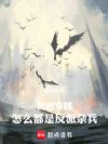 同时穿越,怎么都是反派杂兵