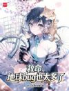 救命,地球bug也太多了!