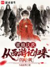 霍格沃茨:从西游记归来的哈利