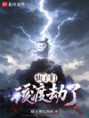 仙子们,该渡劫了