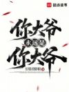 你大爷永远是你大爷
