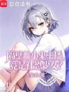 隔壁雌小鬼主播,竟是社恐少女?