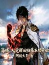 海贼,从觉醒回归基本功开始