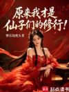 原来我才是仙子们的修行!
