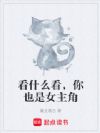 看什么看,你也是女主角