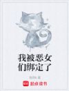 东京:我被恶女们绑定了!