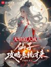无情道大成,仙子攻略系统才来
