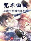 咒术回战:从抽卡开始的炎术师