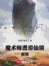 魔术师漫游仙境指南