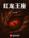 红龙王座