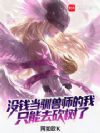 没钱当驯兽师的我只能去砍树了