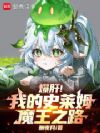爆肝!我的史莱姆魔王之路