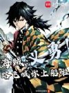 海贼:义勇!路飞喊你上船啦