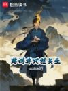 龙族:路明非只想修仙