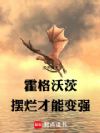 霍格沃茨:摆烂才能变强!
