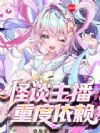 我,魔女主播,死后也要整活