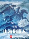 修仙:山海执棋人