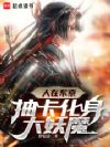 我在东京成为常世之主