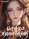仙子请住口,不好的评论我会删