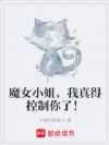 魔女小姐,我真得控制你了!